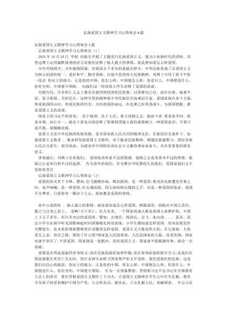 弘扬爱国主义精神学习心得体会4篇