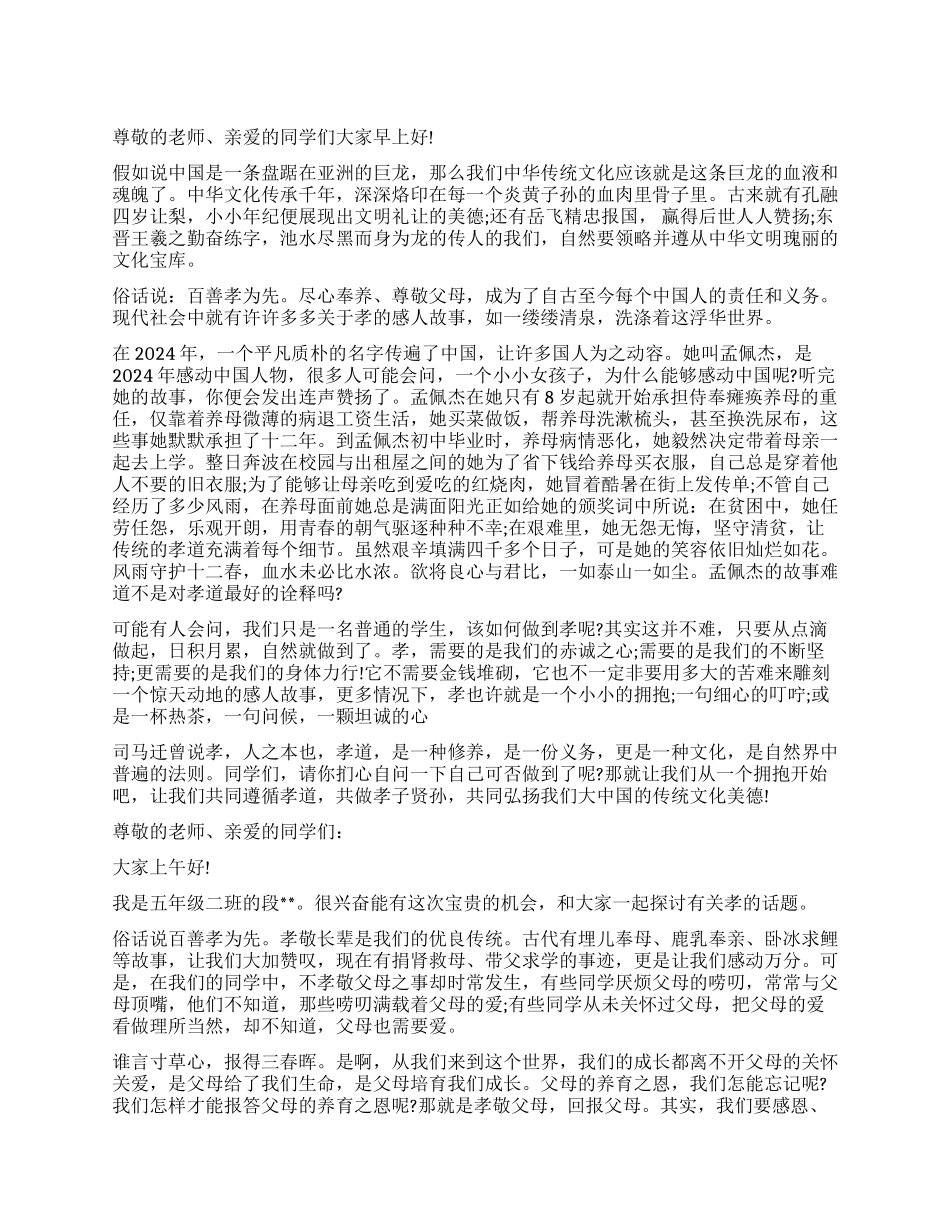 弘扬百善孝为先优良美德演讲稿4篇_第1页