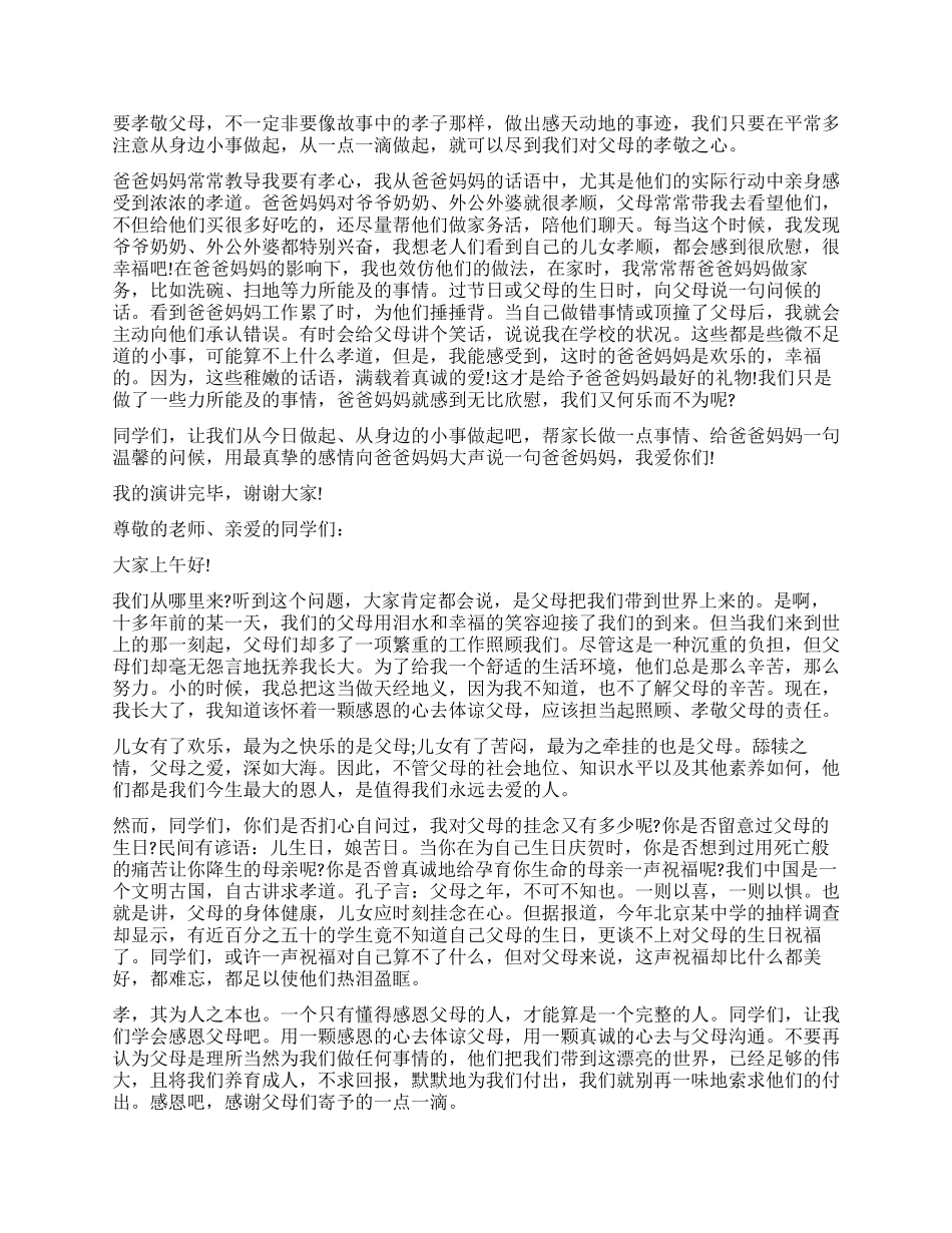 弘扬百善孝为先优良美德演讲稿4篇_第2页