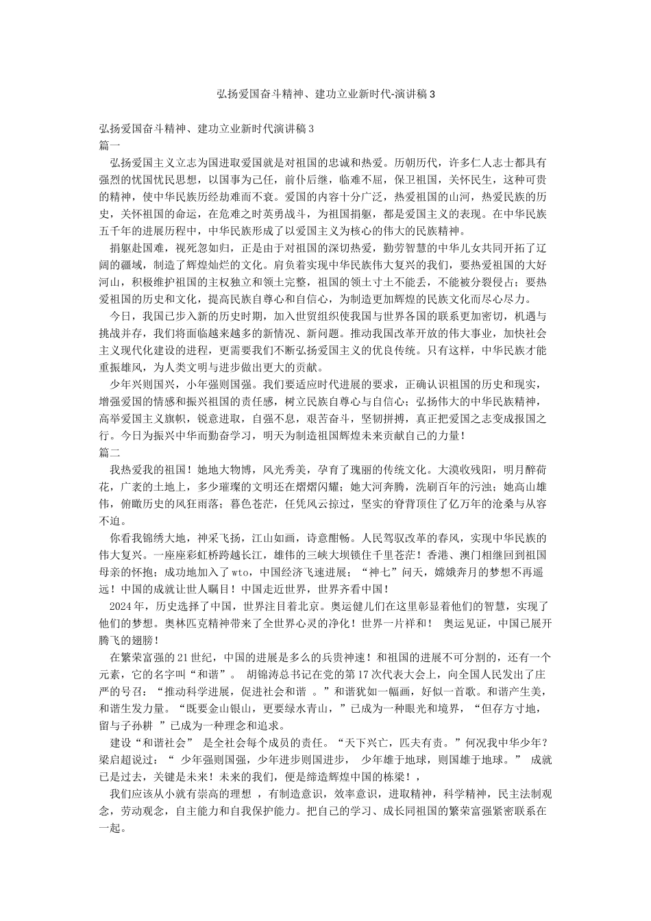 弘扬爱国奋斗精神建功立业新时代-演讲稿3_第1页