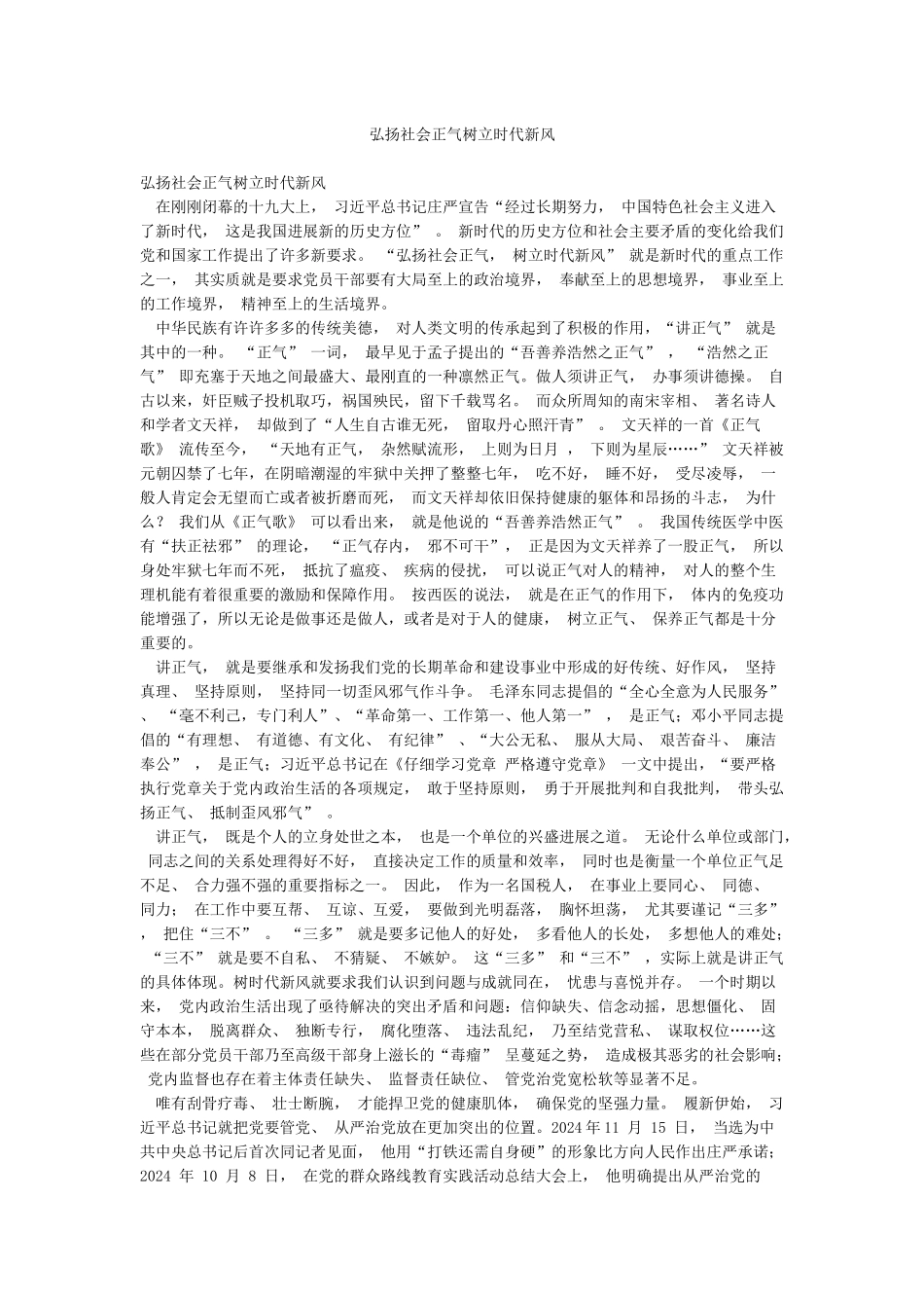 弘扬社会正气树立时代新风_第1页