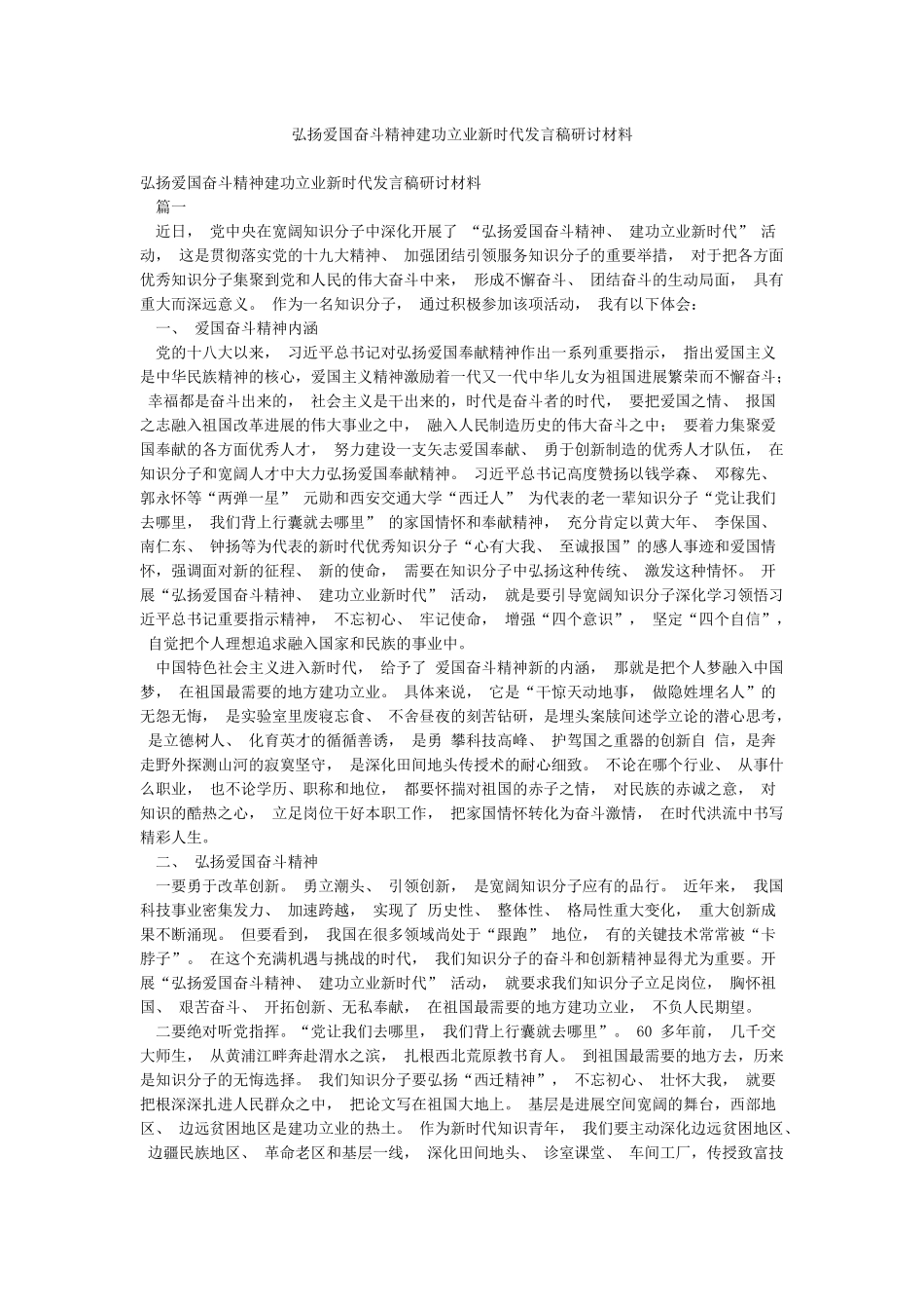 弘扬爱国奋斗精神建功立业新时代发言稿研讨材料_第1页