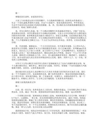 弘扬真善美的演讲稿