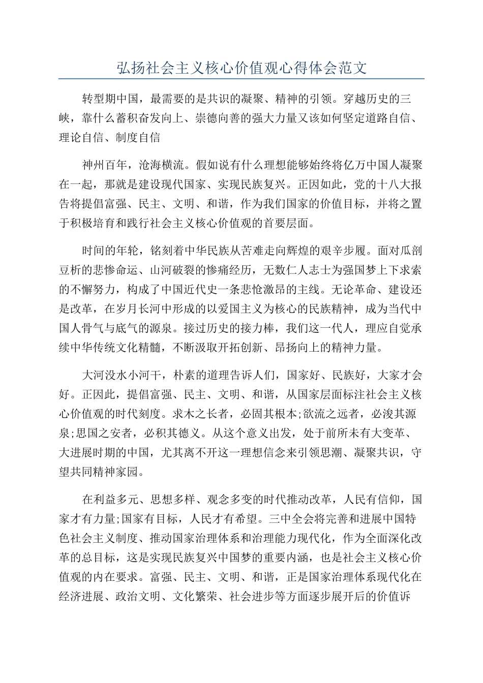 弘扬社会主义核心价值观心得体会范文_第1页