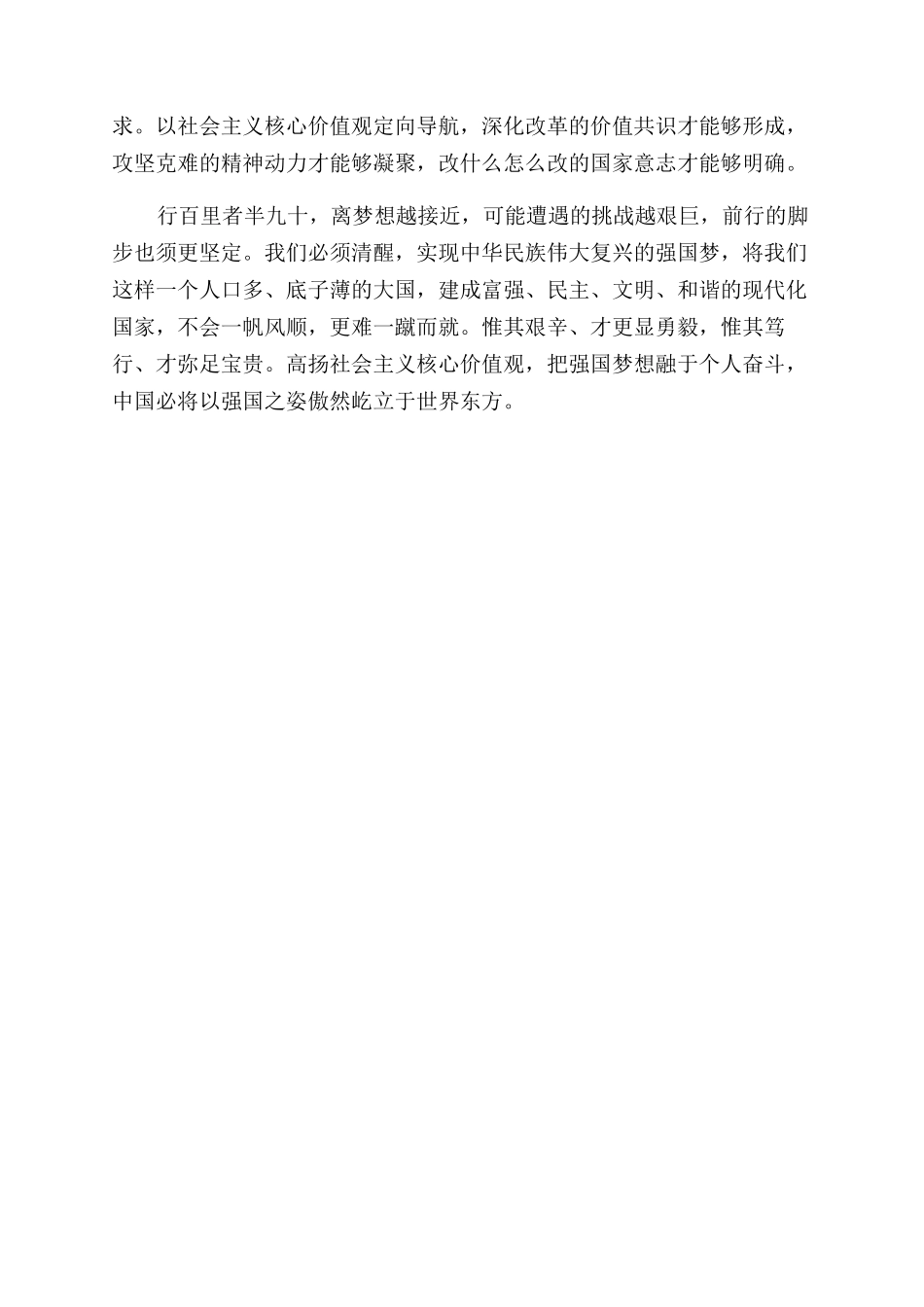 弘扬社会主义核心价值观心得体会范文_第2页