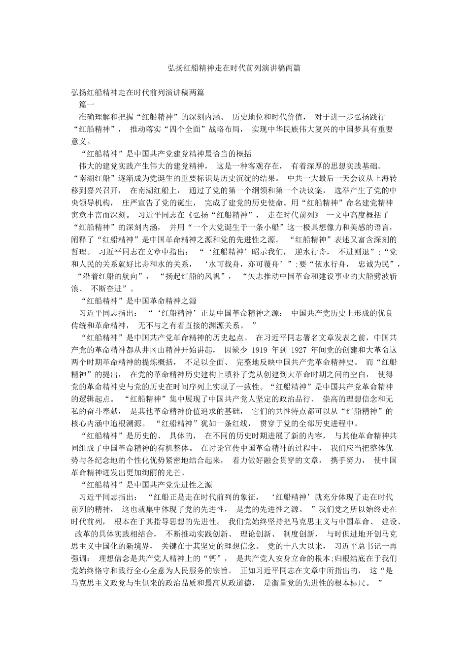 弘扬红船精神走在时代前列演讲稿两篇_第1页