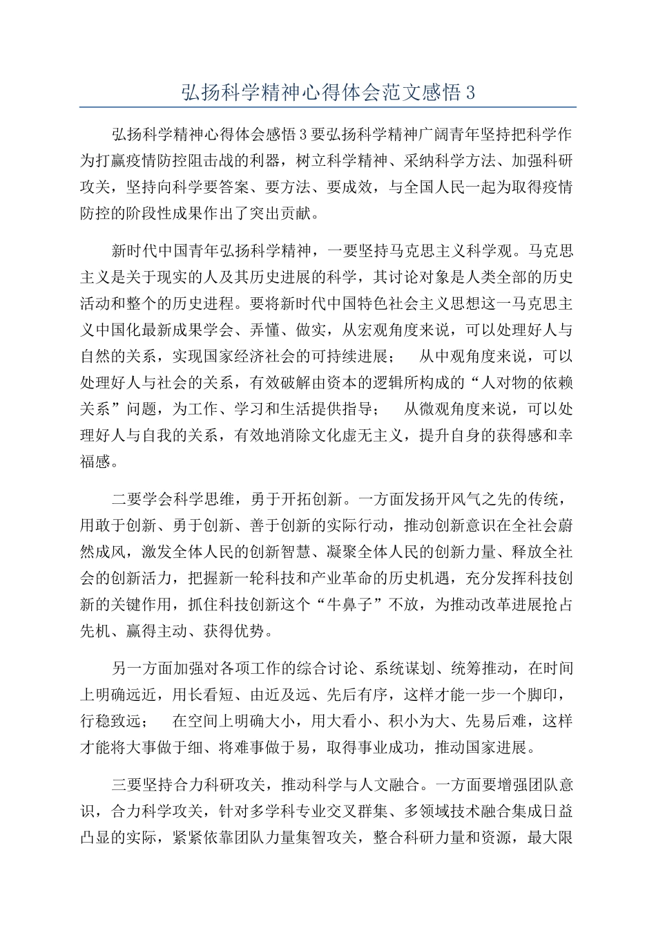 弘扬科学精神心得体会范文感悟3_第1页