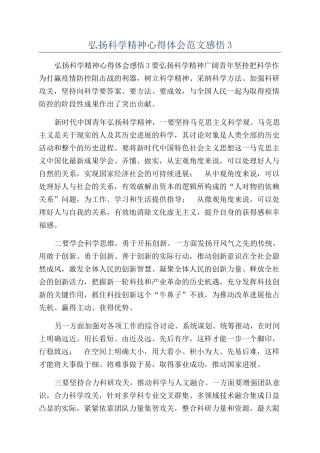 弘扬科学精神心得体会范文感悟3