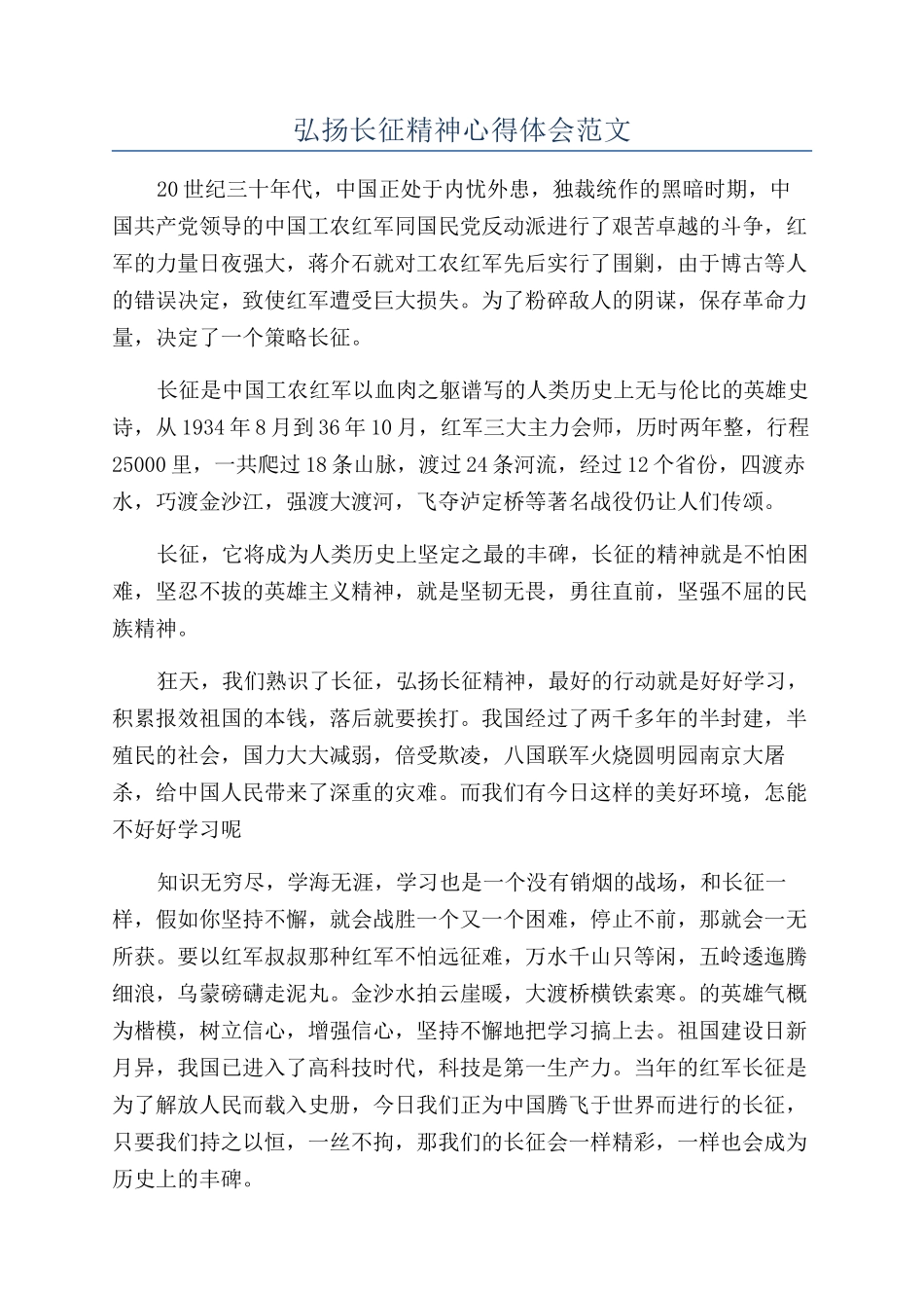 弘扬长征精神心得体会范文_第1页