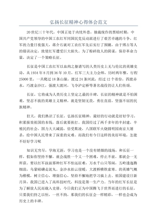 弘扬长征精神心得体会范文