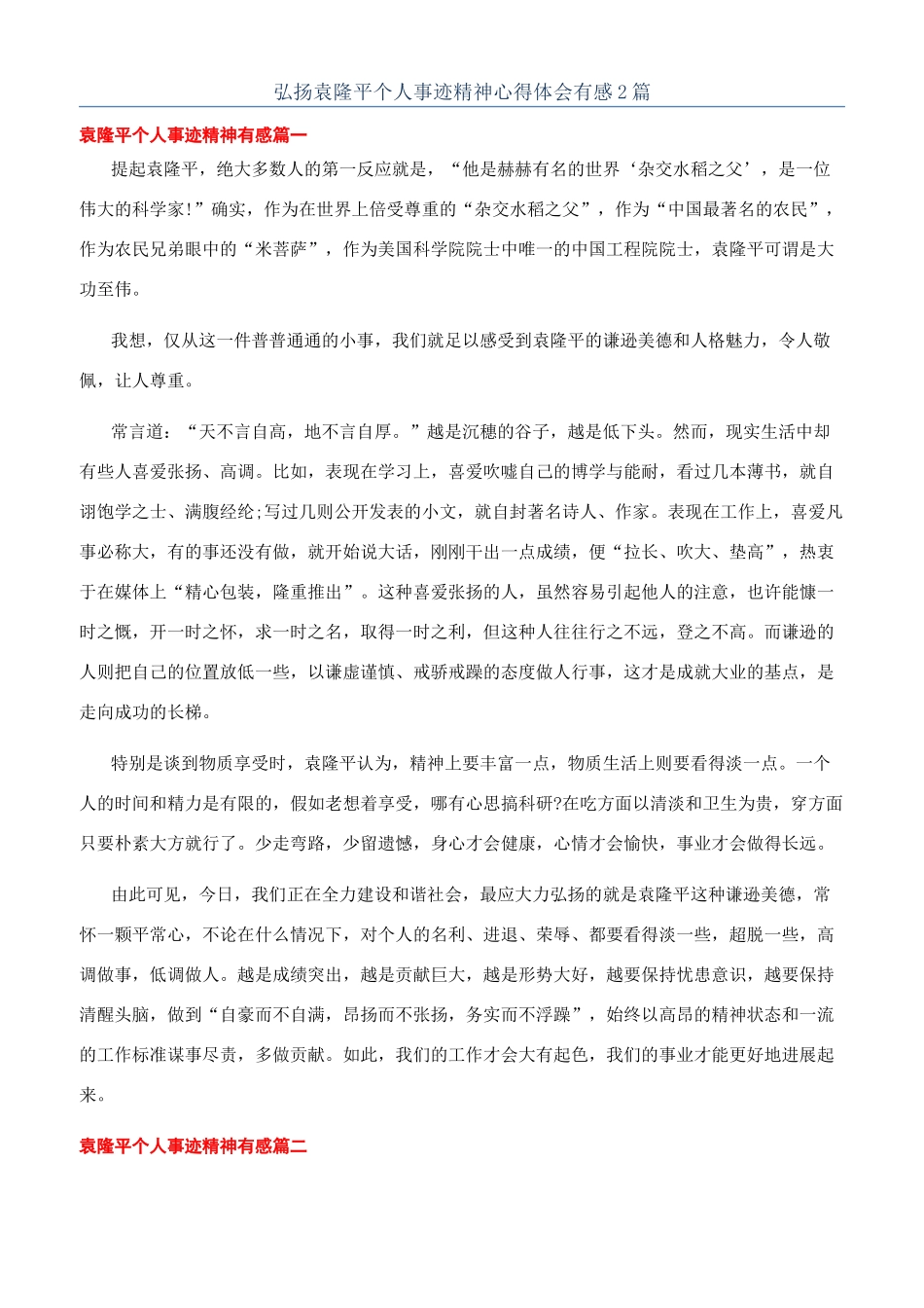 弘扬袁隆平个人事迹精神心得体会有感2篇_第1页