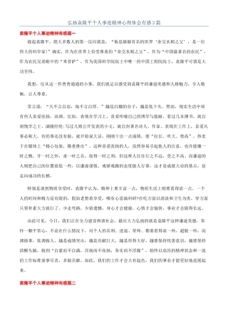 弘扬袁隆平个人事迹精神心得体会有感2篇