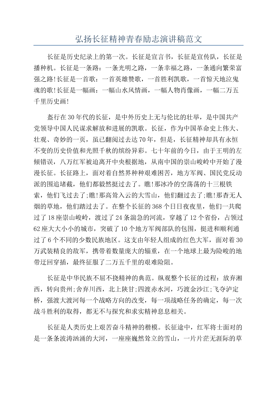 弘扬长征精神青春励志演讲稿范文_第1页