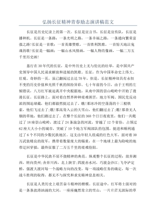 弘扬长征精神青春励志演讲稿范文