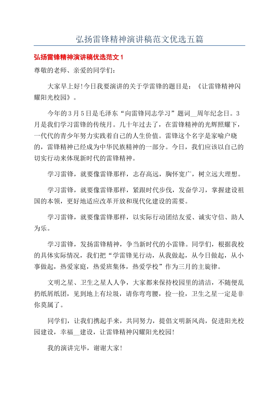 弘扬雷锋精神演讲稿范文优选五篇_第1页