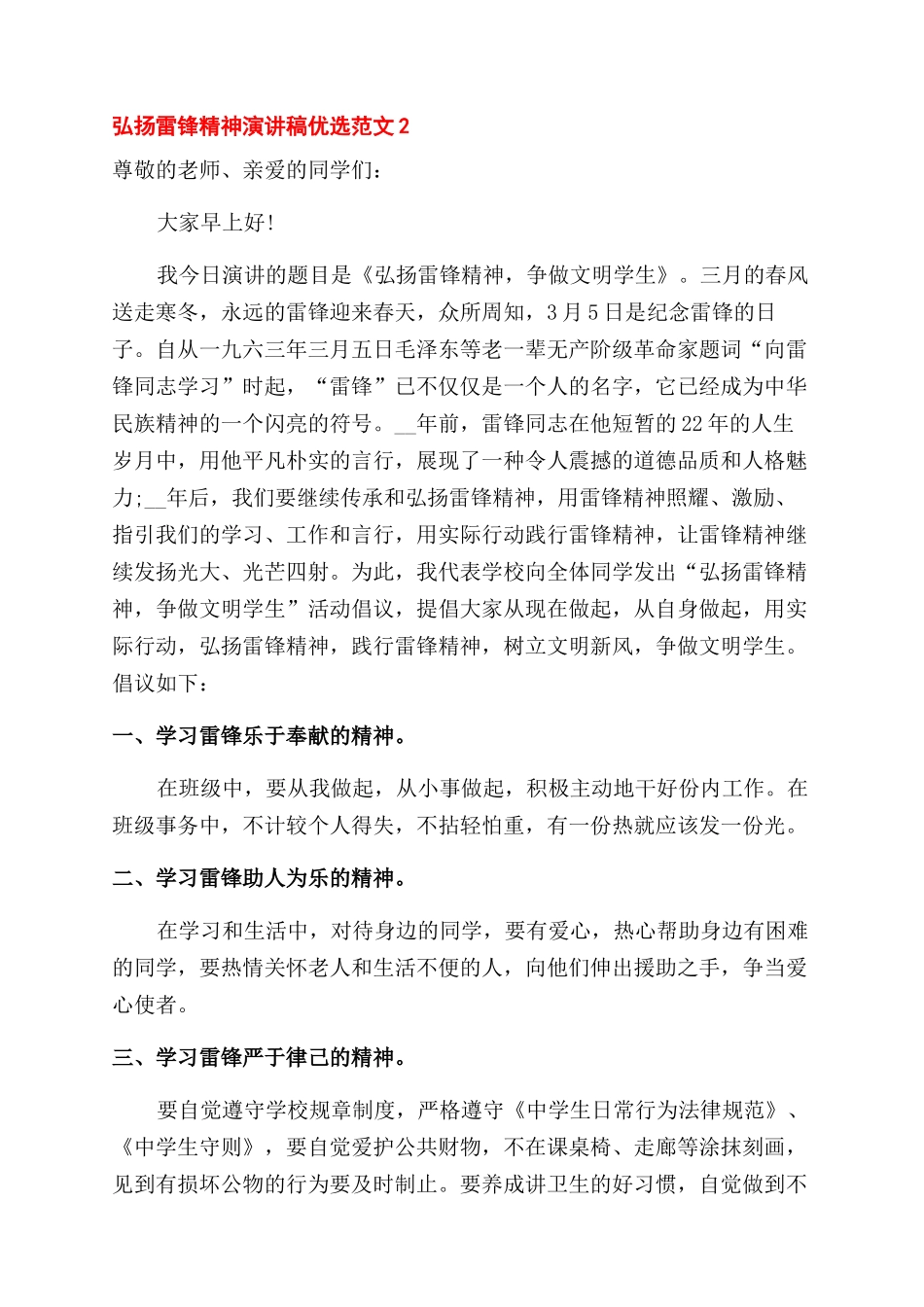 弘扬雷锋精神演讲稿范文优选五篇_第2页
