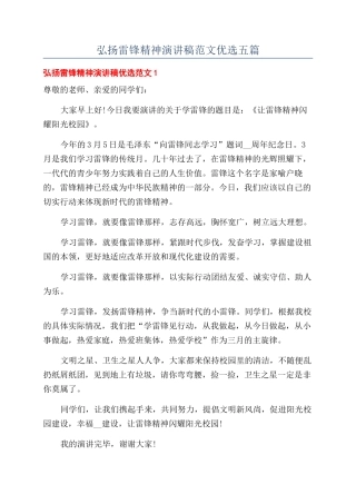 弘扬雷锋精神演讲稿范文优选五篇