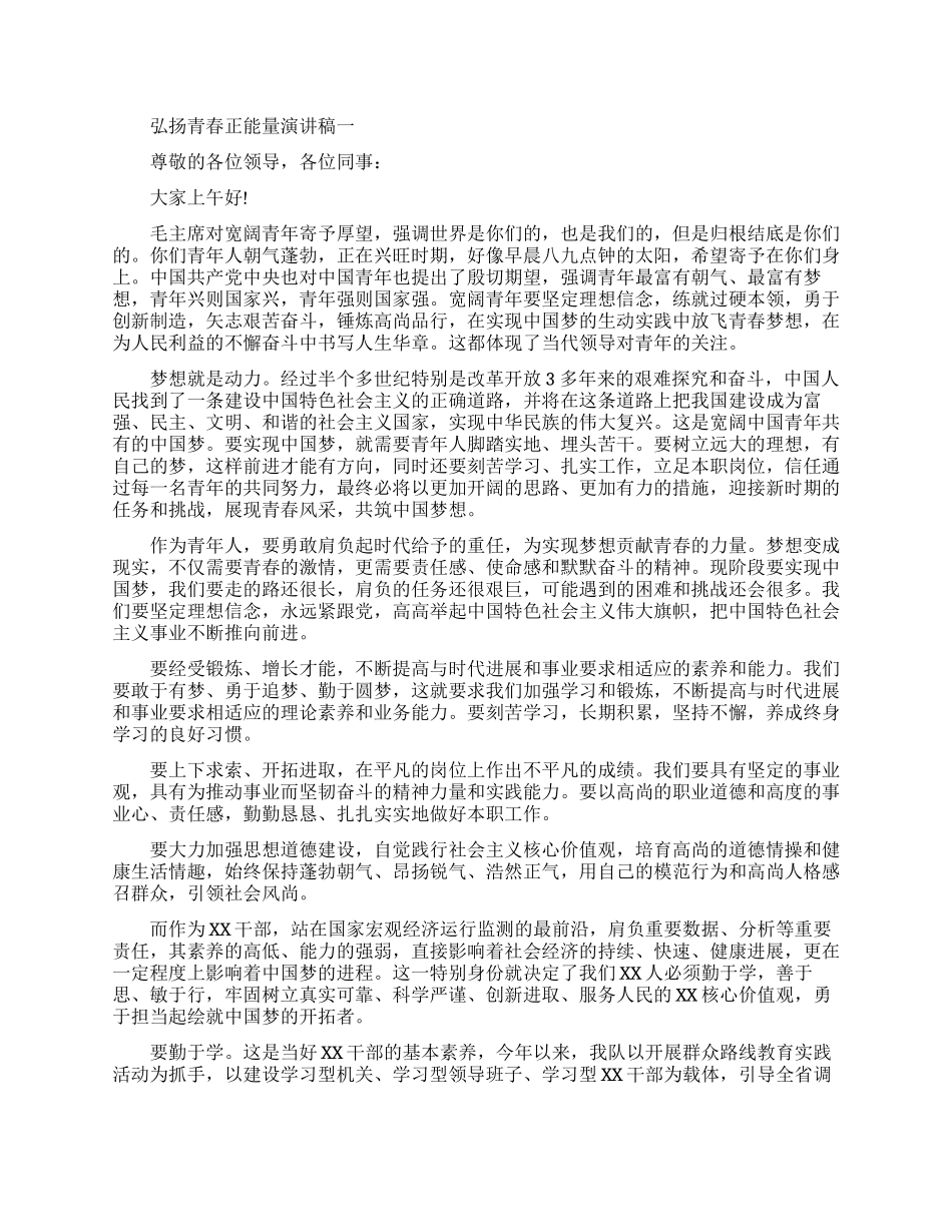 弘扬青春正能量演讲稿优秀范文_第1页