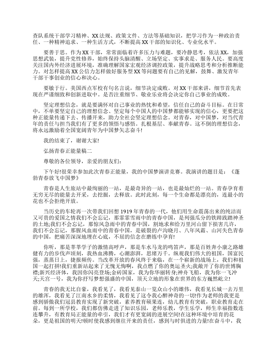 弘扬青春正能量演讲稿优秀范文_第2页