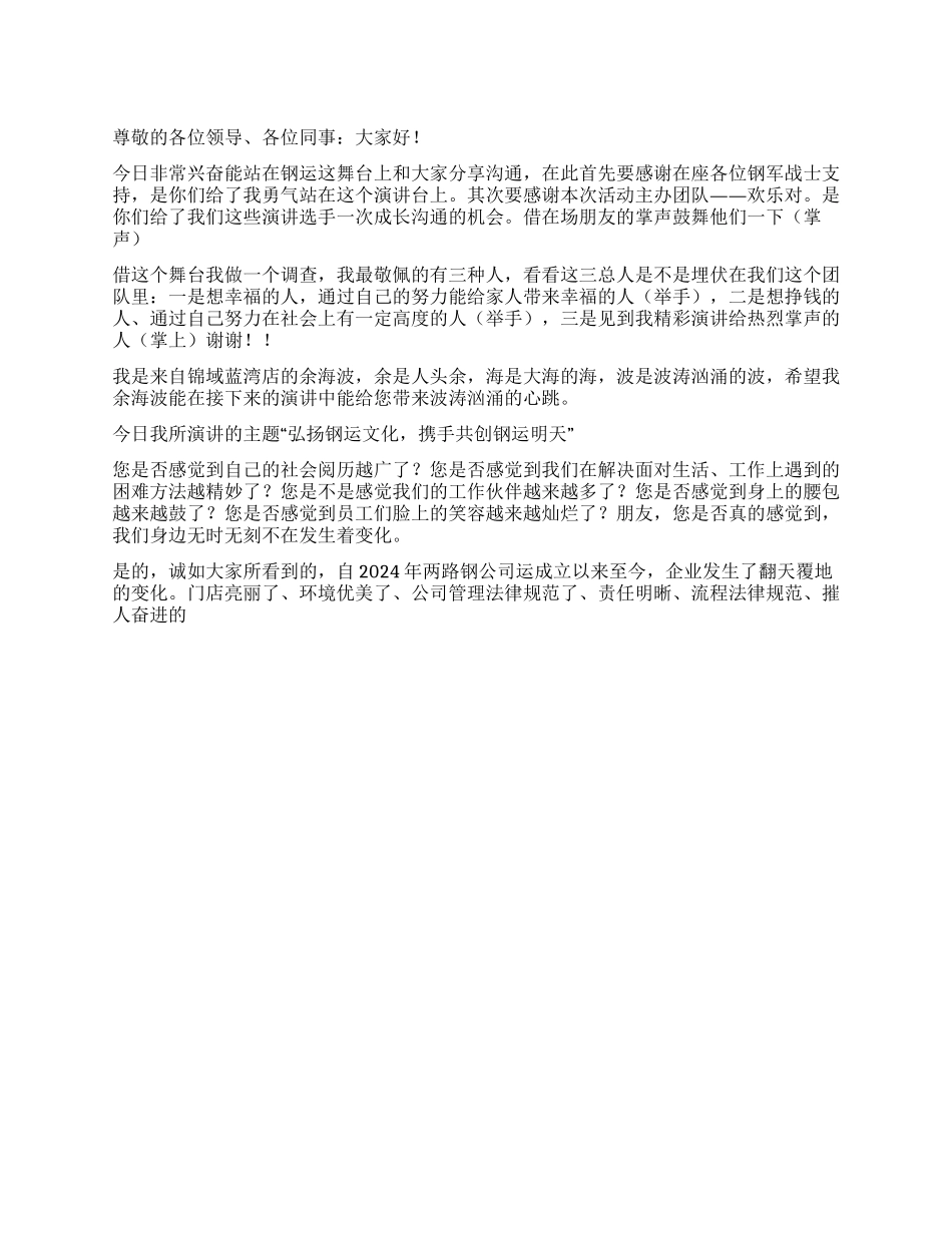 弘扬钢运文化携手共创钢运明天_第1页