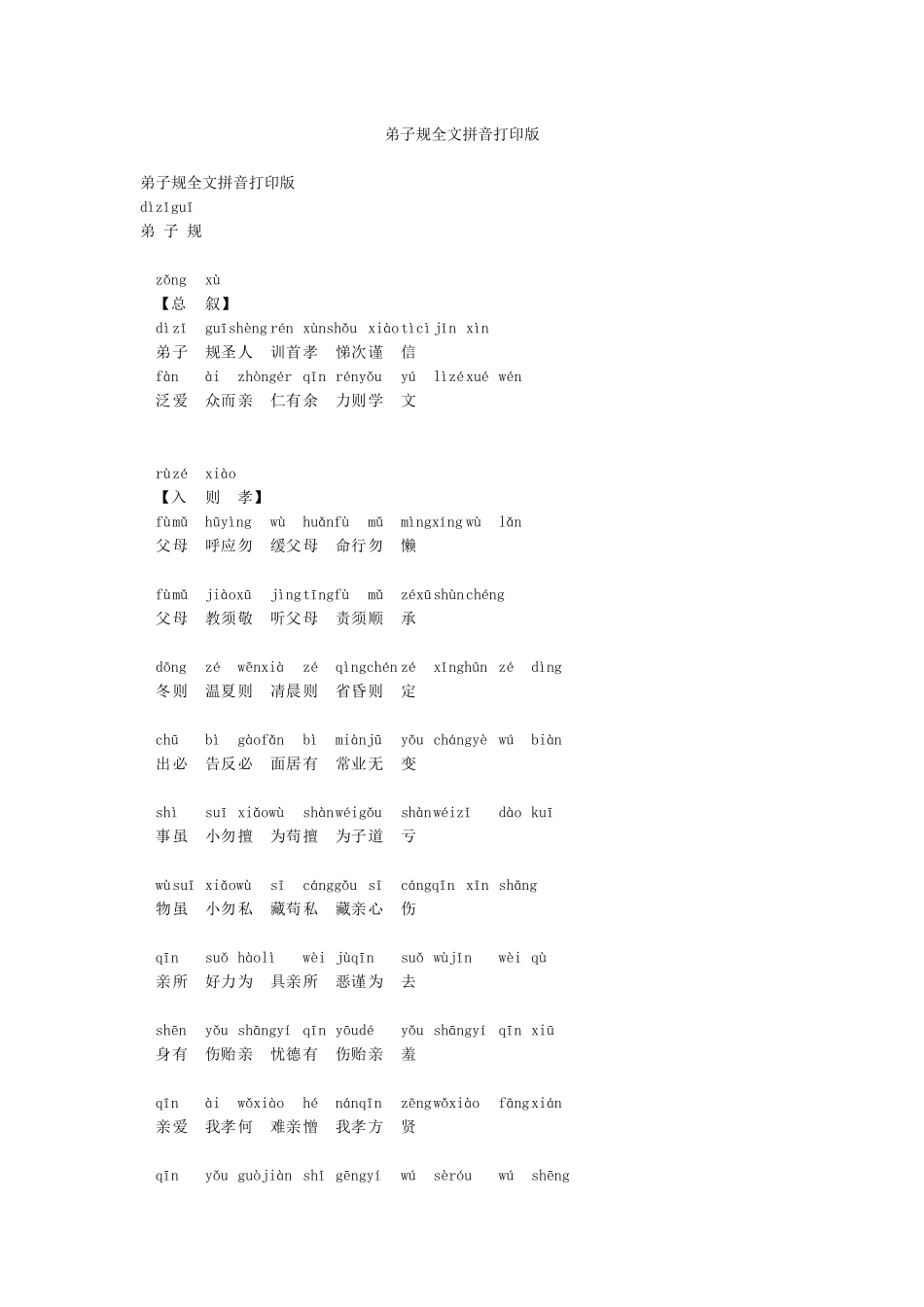 弟子规全文拼音打印版_第1页
