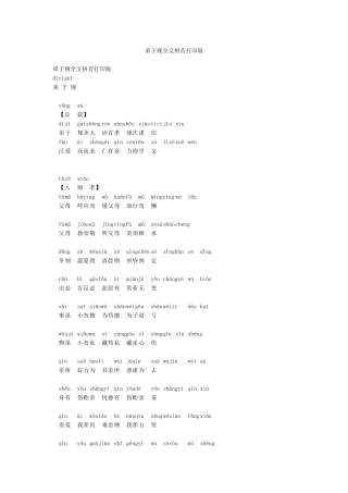 弟子规全文拼音打印版