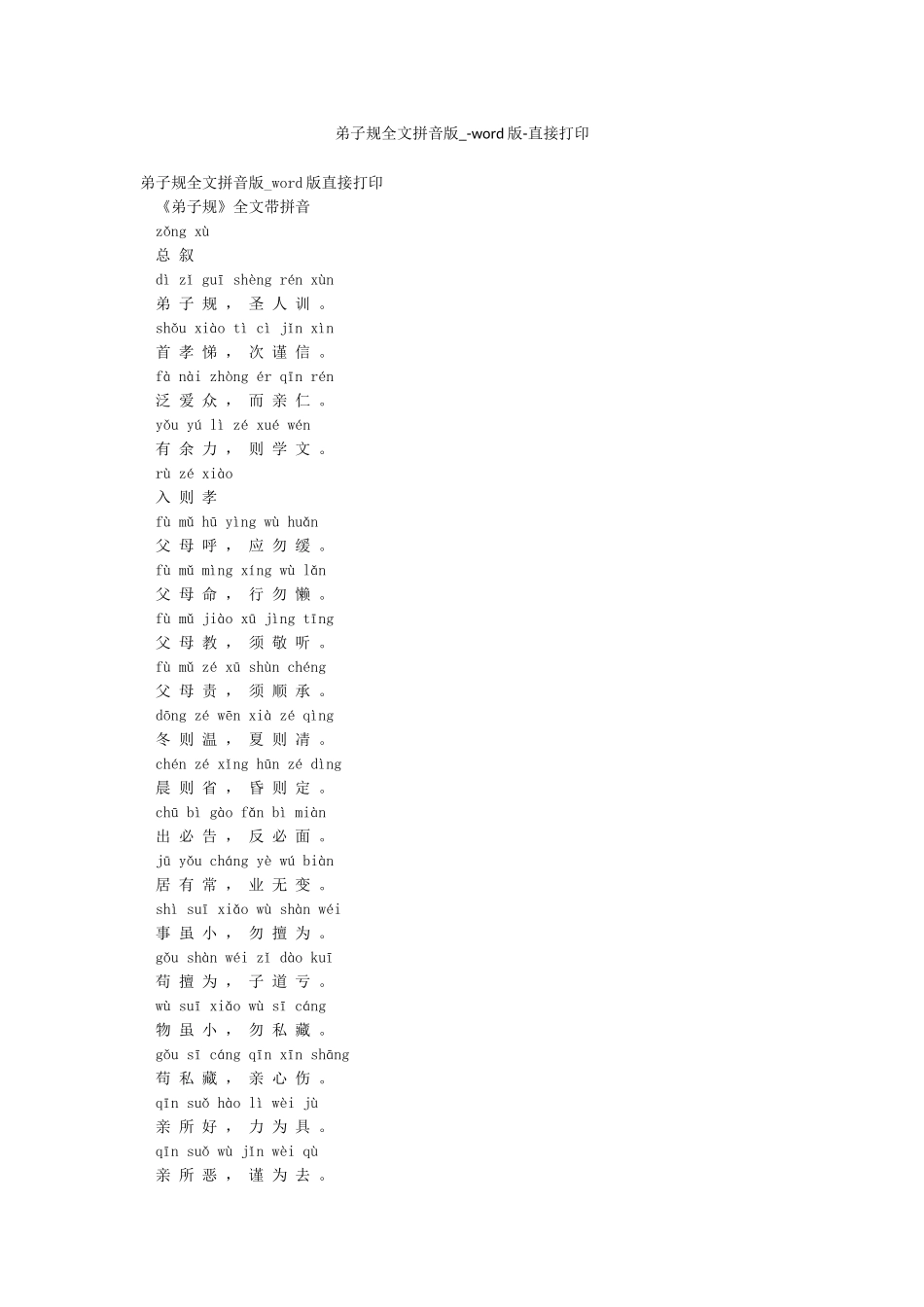 弟子规全文拼音版--word版-直接打印_第1页