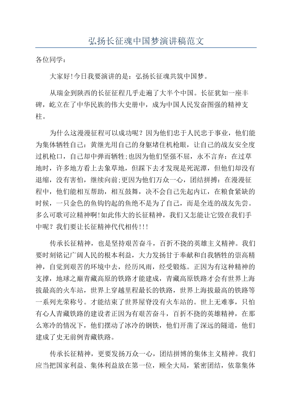 弘扬长征魂中国梦演讲稿范文_第1页