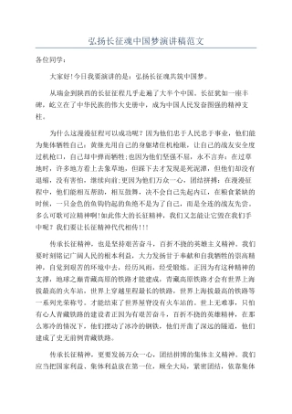 弘扬长征魂中国梦演讲稿范文