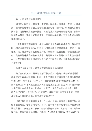 弟子规读后感300字5篇