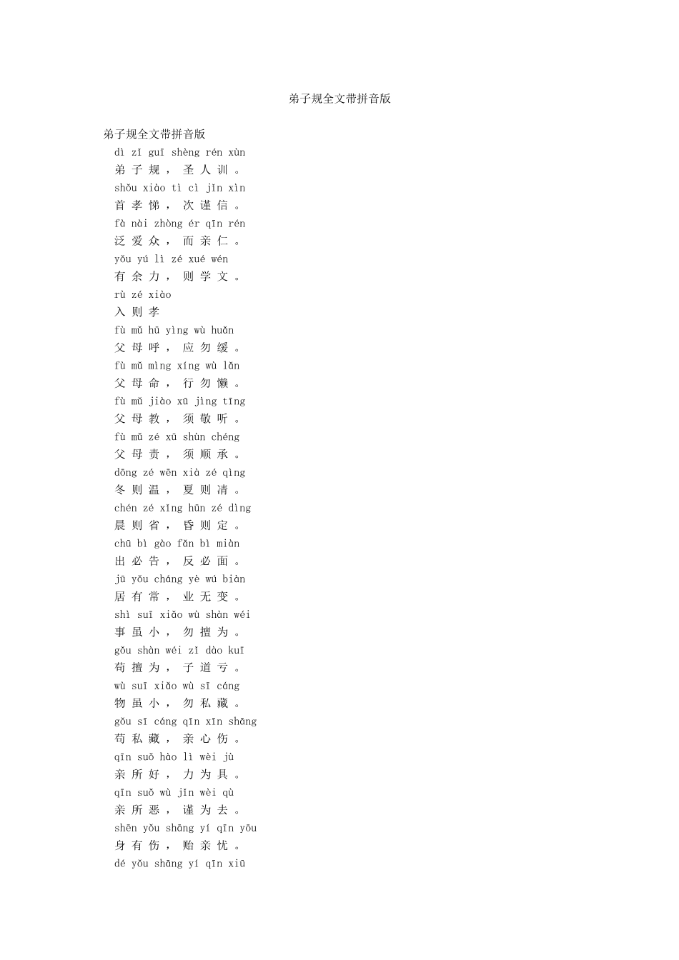 弟子规全文带拼音版_第1页