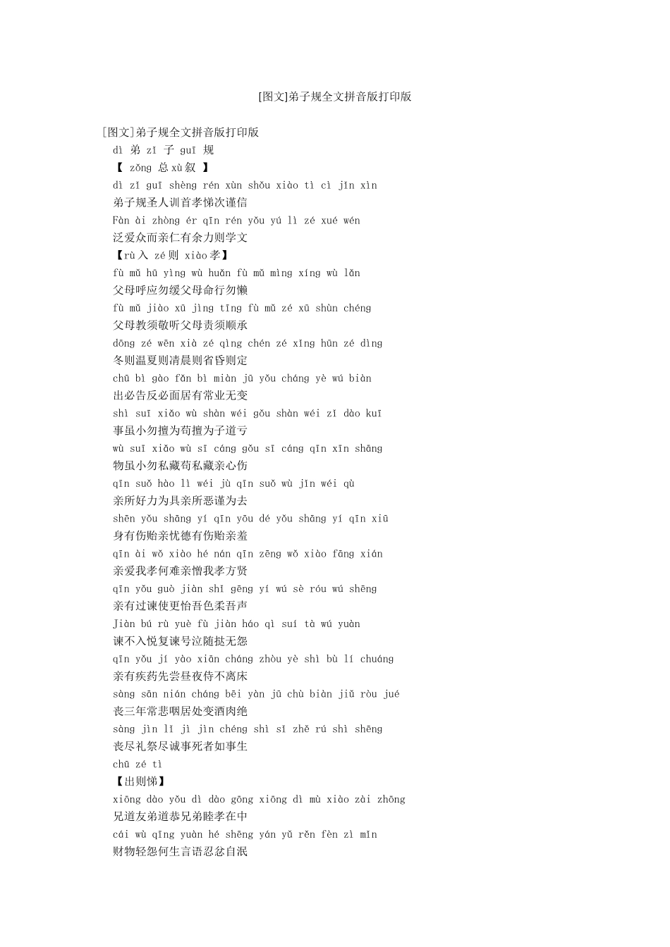 弟子规全文拼音版打印版_第1页