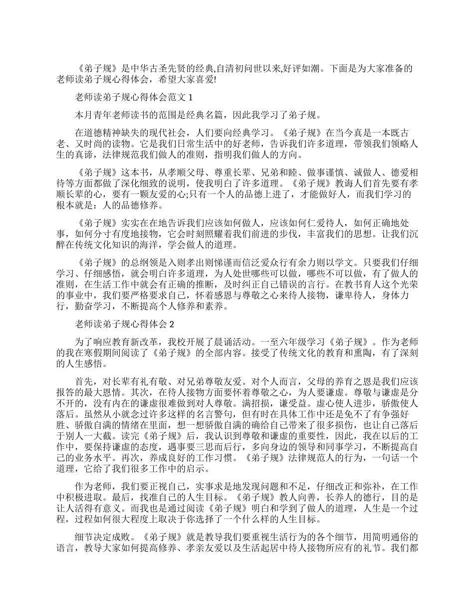 弟子规心得体会教师_第1页