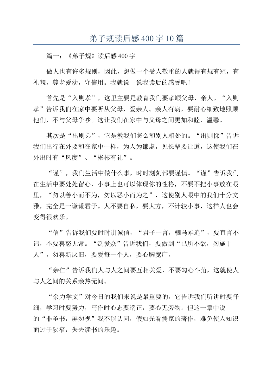 弟子规读后感400字10篇_第1页