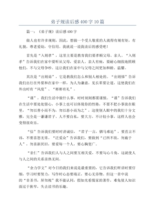 弟子规读后感400字10篇