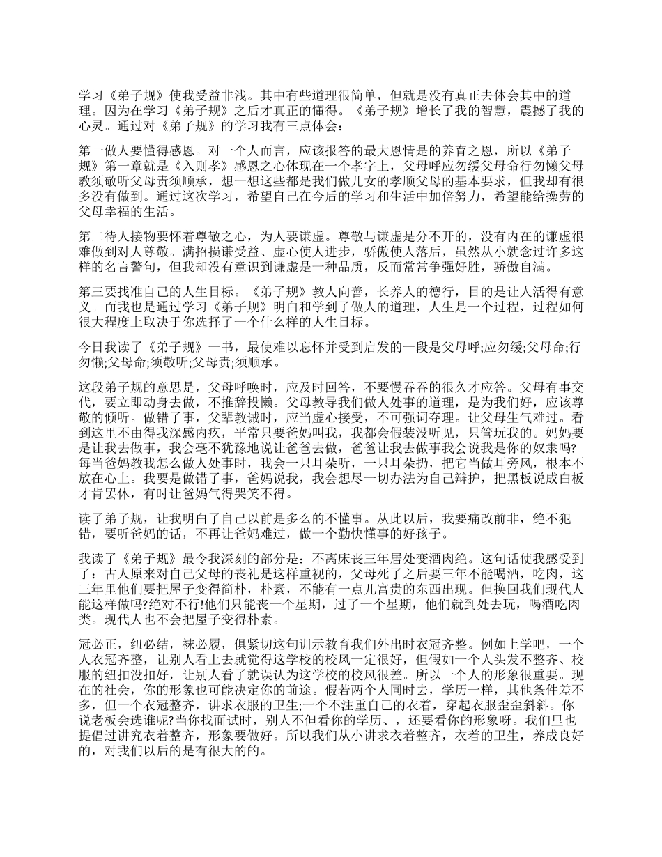 弟子规读后感400字作文_第1页