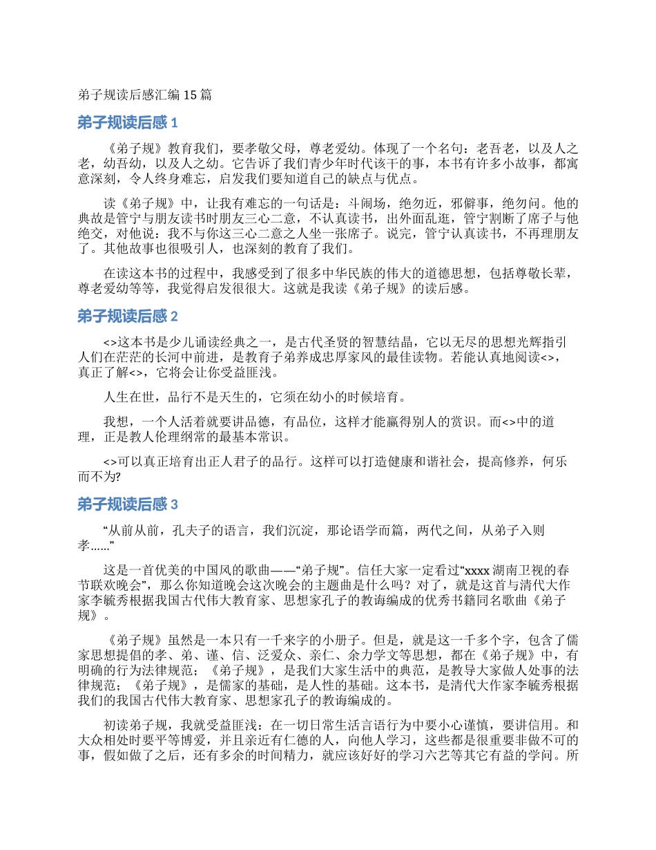弟子规读后感汇编15篇_第1页