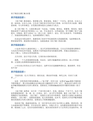弟子规读后感汇编15篇