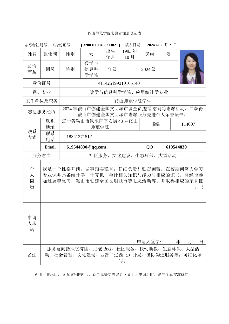 张伟莉注册志愿者登记表_第1页