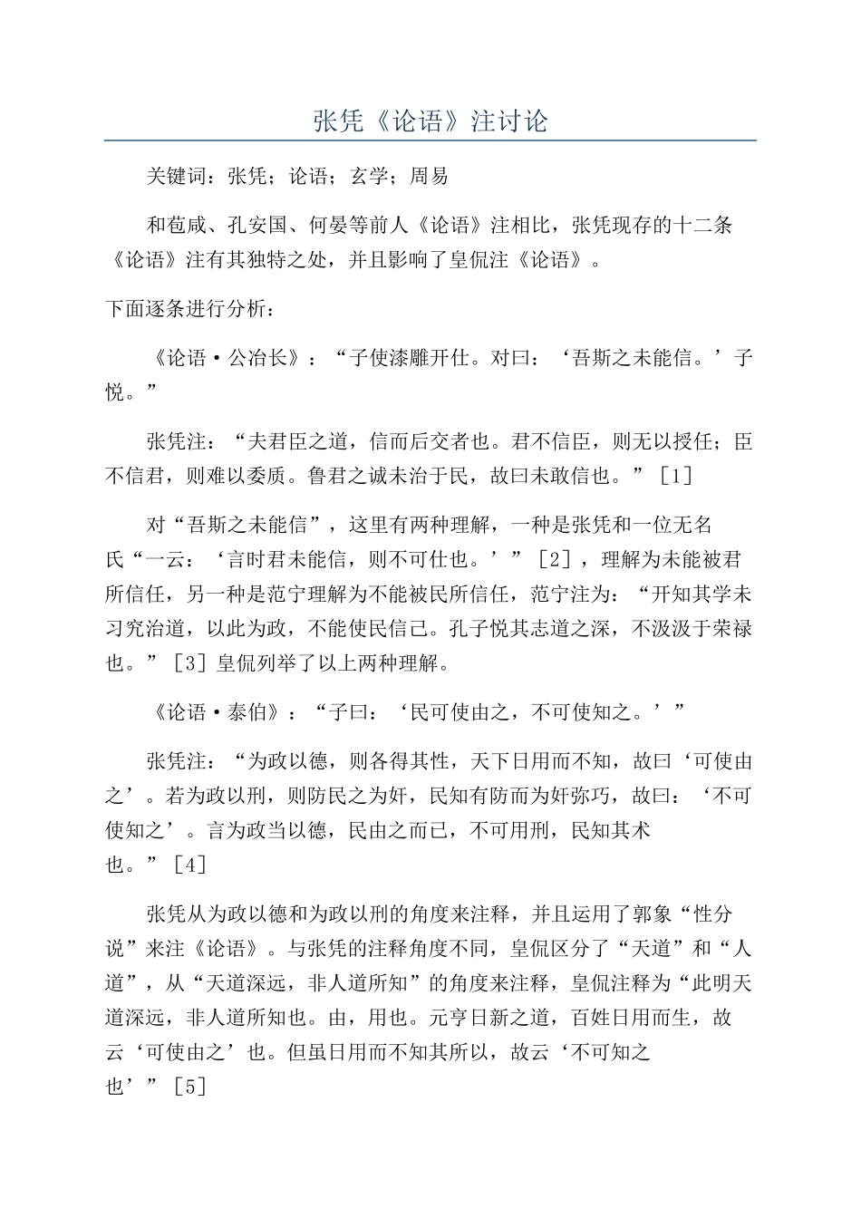 张凭《论语》注研究_第1页