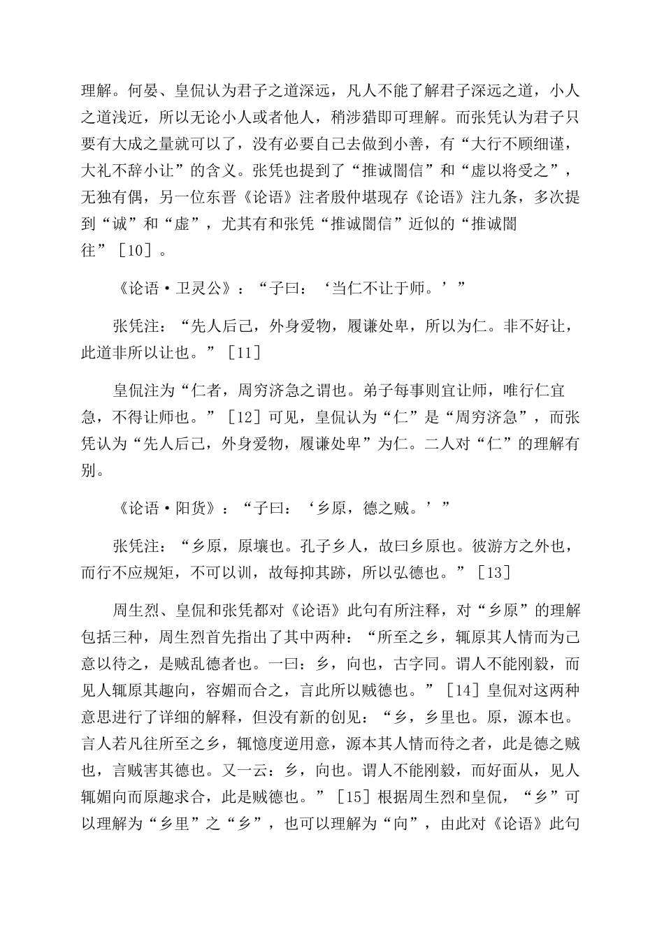 张凭《论语》注研究_第3页