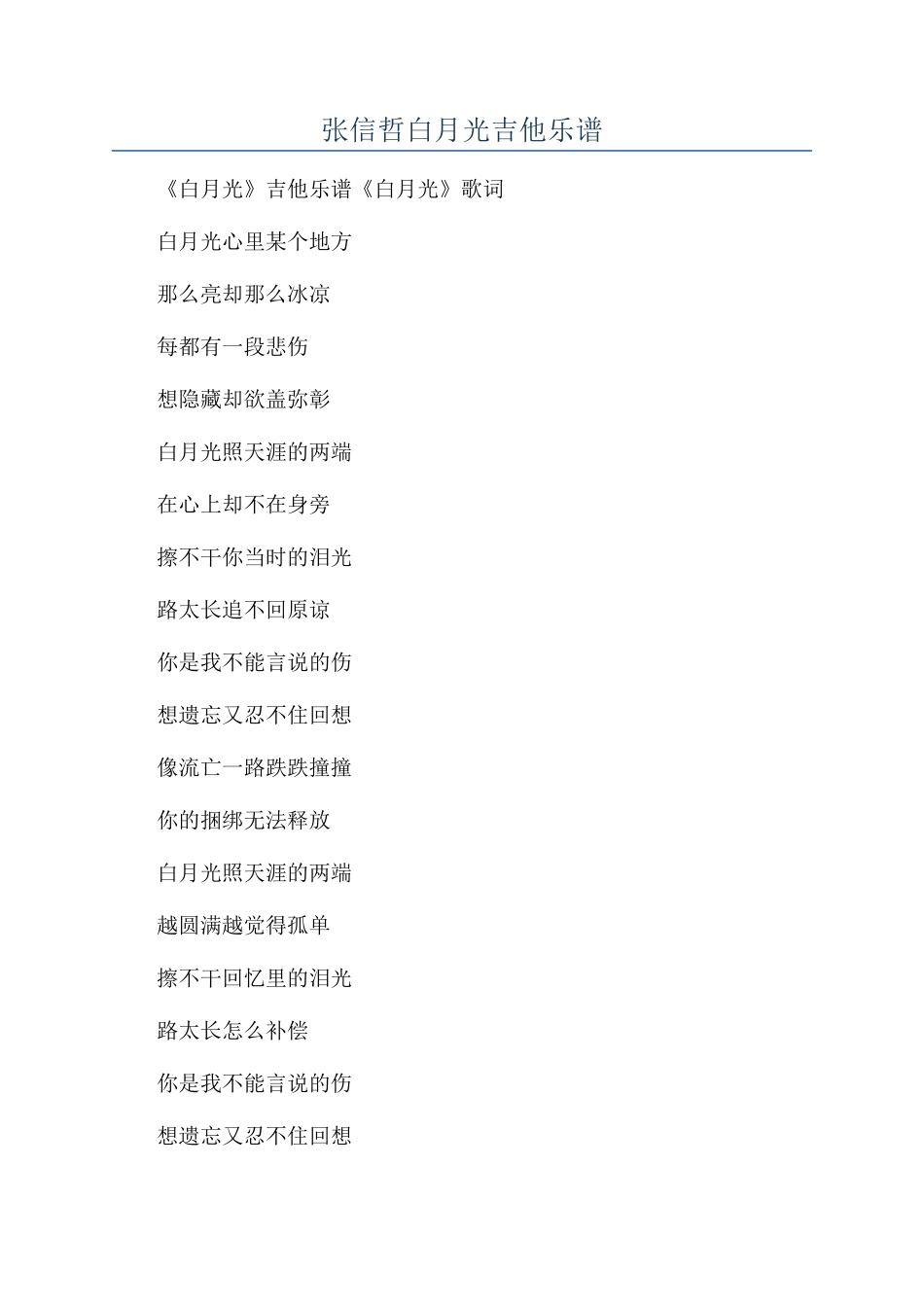 张信哲白月光吉他乐谱_第1页