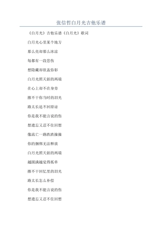 张信哲白月光吉他乐谱