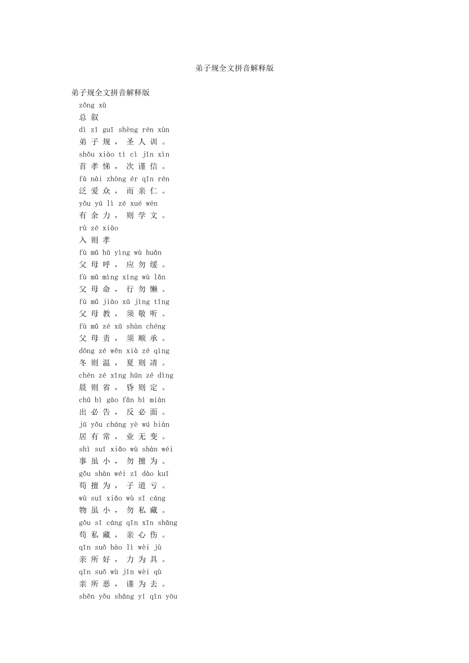 弟子规全文拼音解释版_第1页