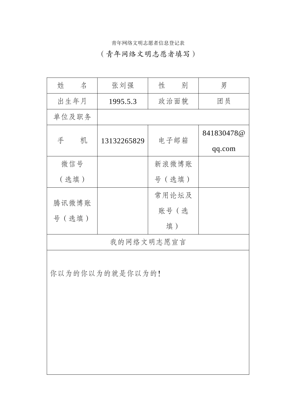 张刘强青年网络文明志愿者信息登记表_第1页