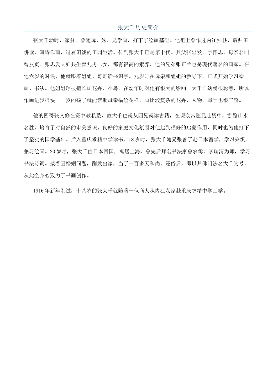 张大千历史简介_第1页