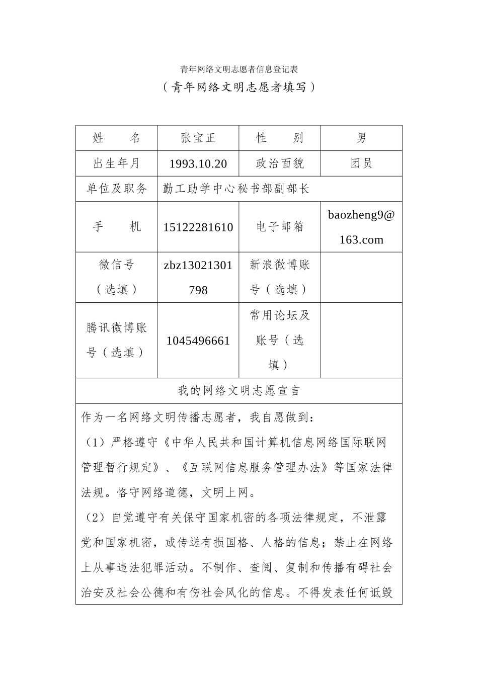 张宝正青年网络文明志愿者信息登记表_第1页