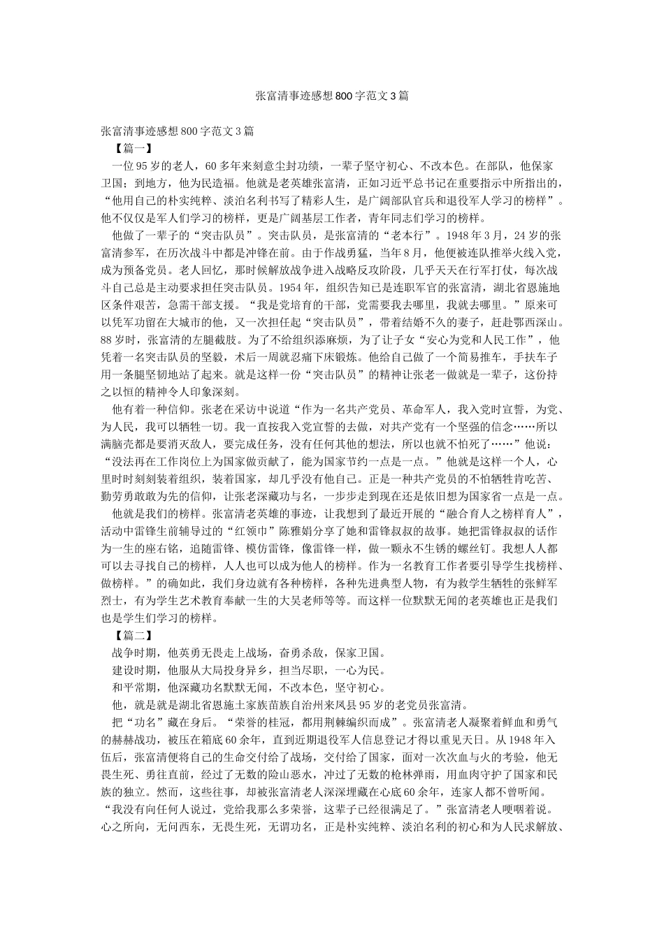张富清事迹感想800字范文3篇_第1页