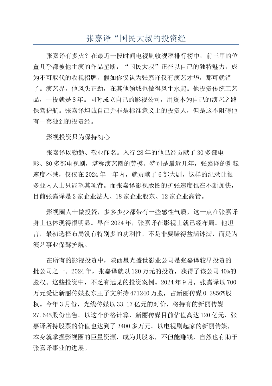 张嘉译“国民大叔的投资经_第1页
