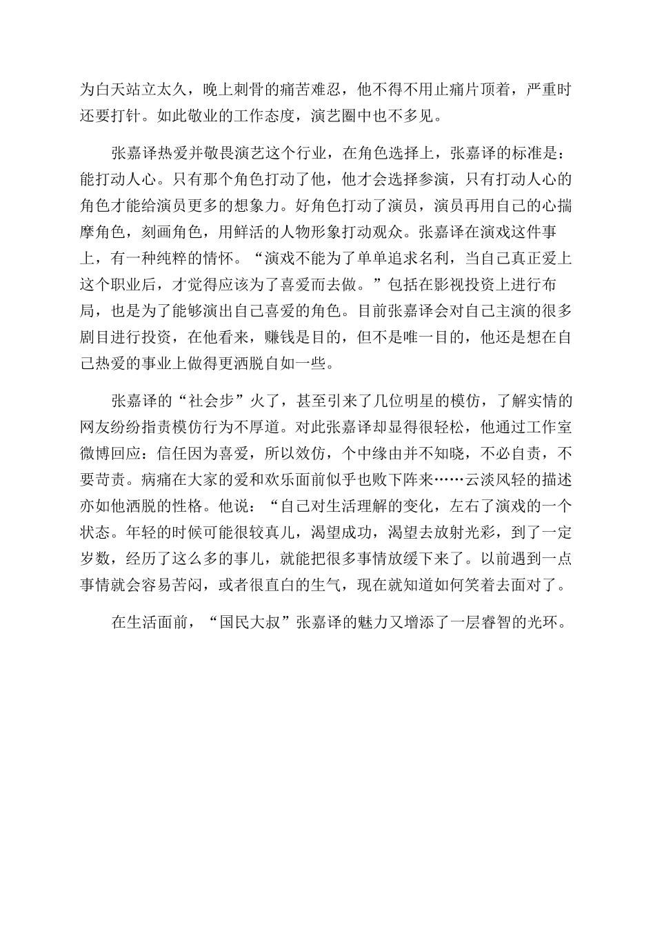 张嘉译“国民大叔的投资经_第3页